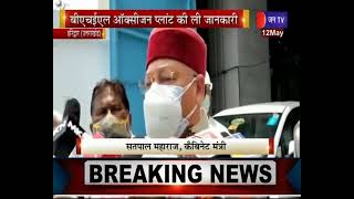 Haridwar(Uttarakhand) News | मंत्री सतपाल महाराज ने किया निरीक्षण, BHEL आक्सीजन प्लांट की ली जानकारी