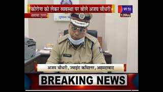 Ahmedabad  | पुलिसकर्मियों के लिए ज्वाइंट कमिश्नर की पहल,कोरोना की व्यवस्था पर बोले- Ajay Chaudhary