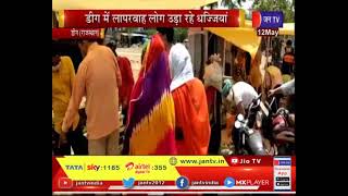 Deeg (Rajasthan) News | डींग में लापरवाह लोग उड़ा रहे धज्जियां, प्रशासन लगातार कर  रहा है कार्यवाही