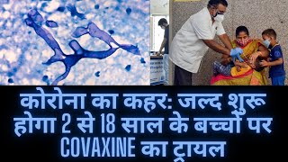 कोरोना का कहर: जल्द शुरू होगा 2 से 18 साल के बच्चों पर covaxine का ट्रायल
