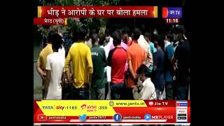 Meerut (UP) News | मजदूरी के पैसे मांगने पर युवक की पिस्टल से हत्या, भीड़ ने आरोपी के घर पर बोला हमला