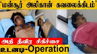 மருத்துவமனையில் மன்சூர் அலிகான் கவலைக்கிடம் | Mansoor Ali Khan Serious Condition in Hospital