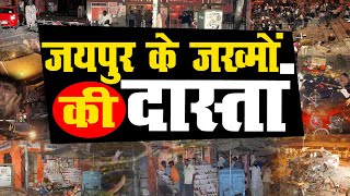 जयपुर बम ब्लास्ट : जहां बहती है अमन और चैन की गंगा | वहां तबाही का था मंजर