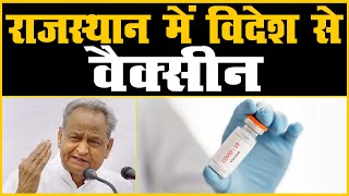 Gehlot विदेशों से लेंगे 1 करोड़ डोज | राजस्थान में वैक्सीन की कमी होगी दूर