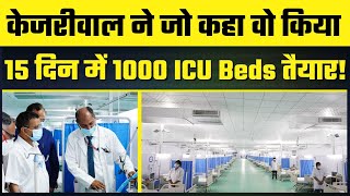 Arvind Kejriwal Govt ने 15 Days में बना डाला दूसरा 500 ICU BEDS का अस्पताल #DelhiFightsCorona