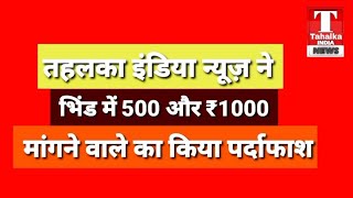 #भिंड आजाद शिक्षक संघ व शिक्षको ने उप कोषालय बाबू विकास पर लगाये रिश्वत लेने के आरोप