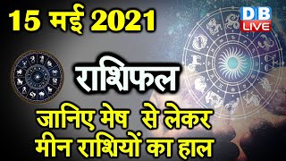 15 MAY 2021 | आज का राशिफल | Today Astrology | Today Rashifal in Hindi #DBLIVE​​​​​