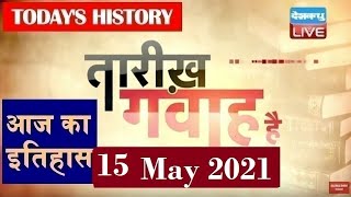 15 May 2021 | आज का इतिहास Today History | Tareekh Gawah Hai | Current Affairs In Hindi | #DBLIVE​
