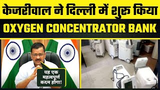 Big Breaking! Kejriwal Govt ने Delhi में शुरू किया Oxygen Concentrator Bank #CoronaPandemic
