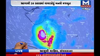 ગુજરાત પર તૌકતે વાવાઝોડાનું સંકટ, આગામી 24 કલાકમાં વાવાઝોડું બનશે મજબુત | Cyclone Tauktae | Gujarat