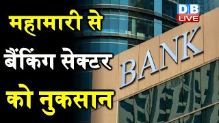 महामारी से Banking Sector को नुकसान | दूसरी लहर से एक तिहाई EMIअटकीं Banking Sector in India|#DBLIVE