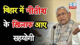 Bihar में Nitish Kumar के खिलाफ आए सहयोगी | Jitan Ram Manjhi ने फिर Nitish को किया असहज |#DBLIVE