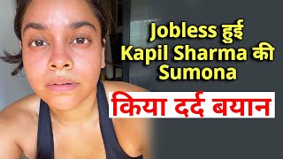Kapil Sharma Show Fame Sumona Hui Jobless, Bimari Bhi Hai 4th Stage Par, Janiye Puri Baat