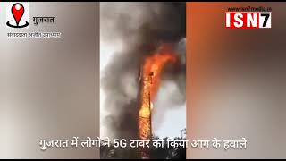 गुजरात में 5G टावर में लोगों ने लगाई आग ,संवादाता अजीत उपाध्याय