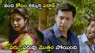 పర్సు,పరువు మొత్తం పోయింది | Amala Paul Jayam Ravi Latest Telugu Movie Scenes | Bhavani HD Movies