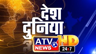 देश दुनिया @ATV News Channel - HD (National News Channel)