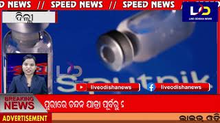 #Speed_News || #Live_Odisha_News || 14.05.2021