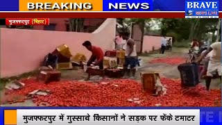 #Bihar : #लॉकडाउन में नहीं बिके टमाटर, गुस्साये #किसानों ने सड़कों पर फेंकी सब्जी | #BraveNewsLive