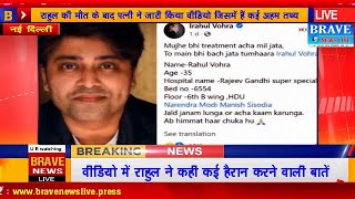 नई दिल्ली: राहुल की मौत से पहले का ये वीडियो हैरान करने वाला, कई चौंकाने वाले तथ्य | #BraveNewsLive
