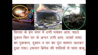 Sirsa के Prem Nagar में लगी भयंकर आग, पहले दूकान फिर घर में लगी आग से लाखों रूपए का नुकसान,k haryana