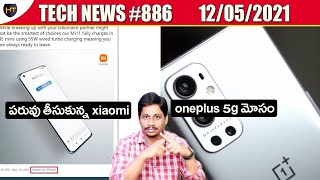 TechNews in Telugu 886:oneplus 5g band issue,Xiaomi posts awkward tweet,Samsung M42,poco 5g phone