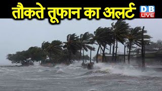 Breaking News : देश के कई राज्यों में तौकते तूफान का अलर्ट | Tauktae Cyclone | India Update | Toofan