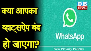 क्या आपका WhatsApp बंद हो जाएगा ? WhatsApp की पॉलिसी को एक्सेप्ट करने का आज आखिरी मौका |#DBLIVE