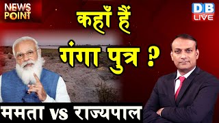 dblive news point : कहाँ हैं गंगा पुत्र ? Mamata Banerjee vs Governor  Jagdeep Dhankhar | rajiv ji