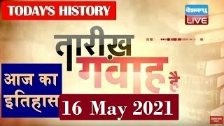 16 May 2021 | आज का इतिहास Today History | Tareekh Gawah Hai | Current Affairs In Hindi | #DBLIVE