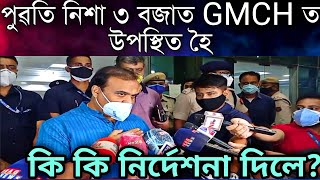 নতুন নিৰ্দেশনা GMCHলৈ: পুৱতি নিশা ৩ বজাত GMCHত SUDDEN VISIT- CM Himanta Biswa sarma News Today Assam