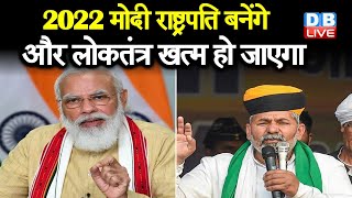 2022 PM Modi राष्ट्रपति बनेंगे और लोकतंत्र खत्म हो जाएगा | Rakesh Tikait : PM Narendra Modi |#DBLIVE