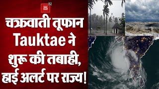 Cyclone Tauktae: चक्रवाती तूफान तौकते ने देश में शुरू की तबाही, गृह मंत्री Amit Shah ने बुलाई बैठक!