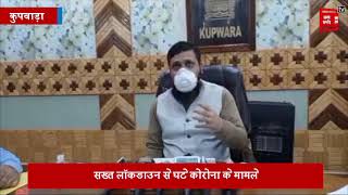 डीसी कुपवाड़ा ने बताया कोरोना महामारी को लेकर जिले में कैसे हैं हालात