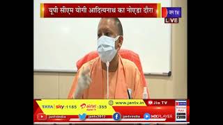CM Yogi Adityanath LIVE Today | सीएम योगी आदित्यनाथ का नोएडा दौरा, वैक्सीनेशन सेंटर का लिया जायजा