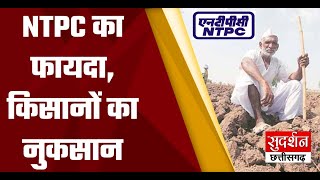 NTPC  की करनी, किसानों की भरनी