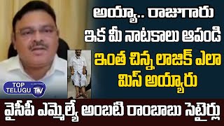 MLA Ambati Rambabu Satiricial Comments On MP Raghurama Krishna Raju | YCP | Top Telugu TV