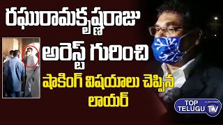 MP Raghurama Krishna Raju Arrest Updates | Lawyer Sensational Comments On Arrest | Top Telugu TV