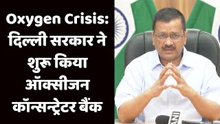 Oxygen Crisis: दिल्ली सरकार ने शुरू किया ऑक्सीजन कॉन्सन्ट्रेटर बैंक | Catch Hindi