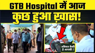 Arvind Kejriwal पहुंचे GTB Hospital और तभी चलती Meeting में उन्होंने की एक Video Call  | Must Watch