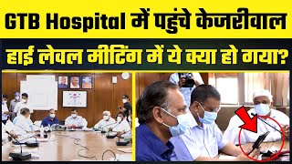 GTB Hospital में पहुंचे Arvind Kejriwal ले रहे थे एक High Level Meeting की तभी.....