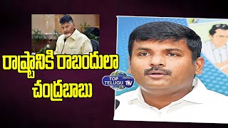 YCP MLA Amarnath Reacts On Chandrababu | Raghu Rama Krishnam Raju | AP NEWS | Top Telugu TV