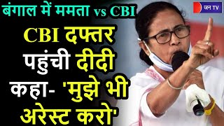 Mamata Banerjee vs CBI Update | नारदा घोटाले में 2 मंत्री और 1 MLA से पूछताछ, CBI दफ्तर पहुंचीं ममता