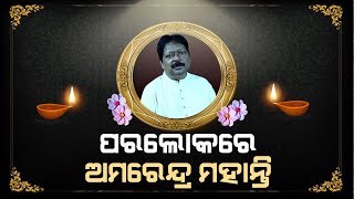 Veteran Music Director Amrendra mohanty death#amrendramohanty#headlinesodisha