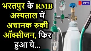 Bharatpur News | भरतपुर के RBM अस्पताल में अचानक रुकी ऑक्सीजन, मरीजों के परिजनों में मची अफरा- फतरी