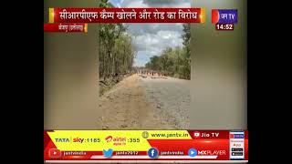 Chhattisgarh Bijapur News | CRPF कैंप खोलने का विरोध, 20 गांव के ग्रामीण हुए लामबंद
