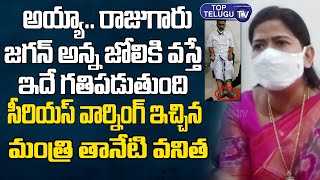 Minisiter Taneti Vanitha Serious Warning To MP Raghurama Krishna Raju | YCP | Top Telugu TV