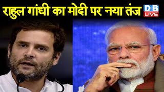 Rahul Gandhi  का PM Modi पर नया तंज | PM Cares fund और PM में बताई समानताएं |#DBLIVE