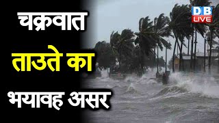 Cyclone Tauktae का भयावह असर | मुंबई समेत कई जगह तबाही की आशंका |#DBLIVE