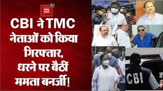 Narada Case: नारदा घोटाले में TMC के चार नेता गिरफ्तार, CBI दफ्तर में धरने पर बैठीं Mamata Banerjee