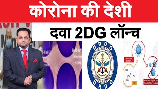 DRDO की बनाई एंटी कोविड ड्रग 2DG लॉन्च, पाउडर फॉर्म में होगी दवा